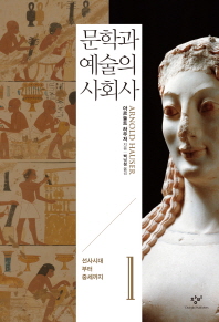 문학과 예술의 사회사 1 (개정2판) : 선사시대부터 중세까지